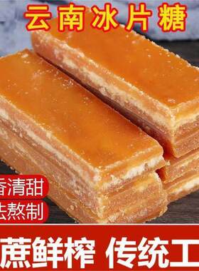 云南冰片糖古法红糖片水果酵素黄片糖甘蔗红糖片姨妈月子冰片红糖