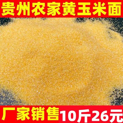 贵州本地特产农家黄玉米面中粗包谷面杂粮包谷饭棒子面包谷面粉