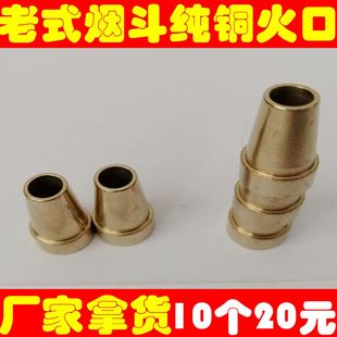 老式烟斗配件火口铜烟斗配件烟锅火口老式烟斗火口