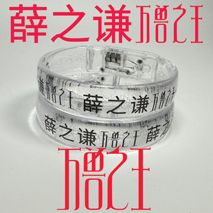 薛之谦荧光棒应援棒发光应援手环应援物薛之谦万兽之王巡回演唱会