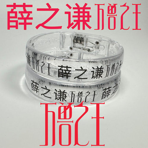 薛之谦万兽之王荧光棒发光手环