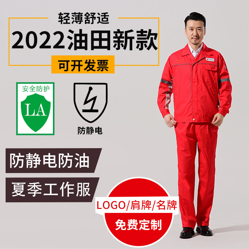 中石油工作服新款油田红色防静电夏季薄透气反光抗油易去污劳保服
