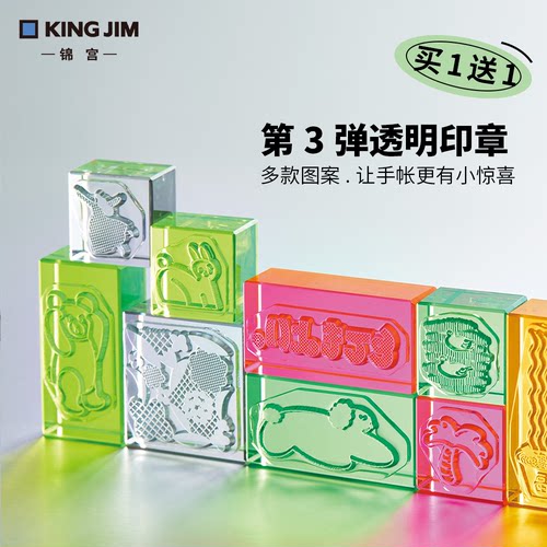 锦宫透明冰印第3弹精准定位印章
