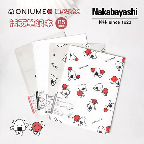 nakshi仲林饭团和梅子限定轻薄活页本B5可拆卸记事笔记本换
