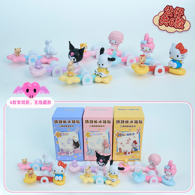 三丽鸥家族系列跷跷板盲盒