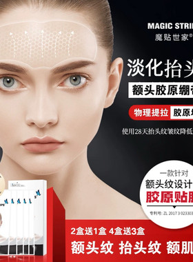 【品牌授权】额贴 魔贴世家微晶胶原抗皱提拉淡化额头纹紧致额肌