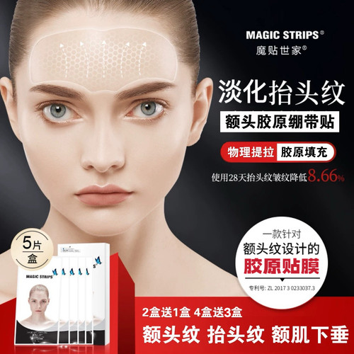 【品牌授权】额贴 魔贴世家微晶胶原抗皱提拉淡化额头纹紧致额肌
