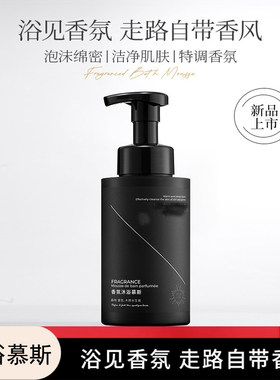 【品牌授权】香氛沐浴慕斯沐浴露 新品上市