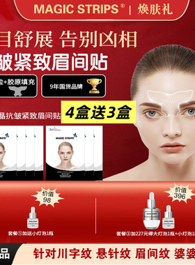 魔贴世家微晶胶原抗皱淡纹眉间贴