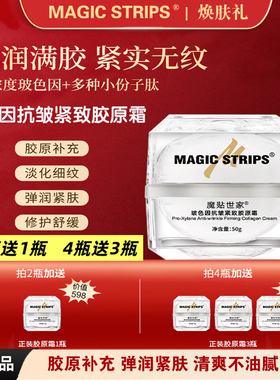 魔贴世家玻色因抗皱紧致胶原霜