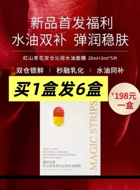 魔贴世家山茶花水油面膜补水保湿