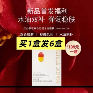 魔贴世家山茶花水油面膜补水保湿