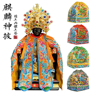 台版双龙麒麟披风龙袍手工刺绣玄天关公王爷千岁妈祖神像披风斗篷