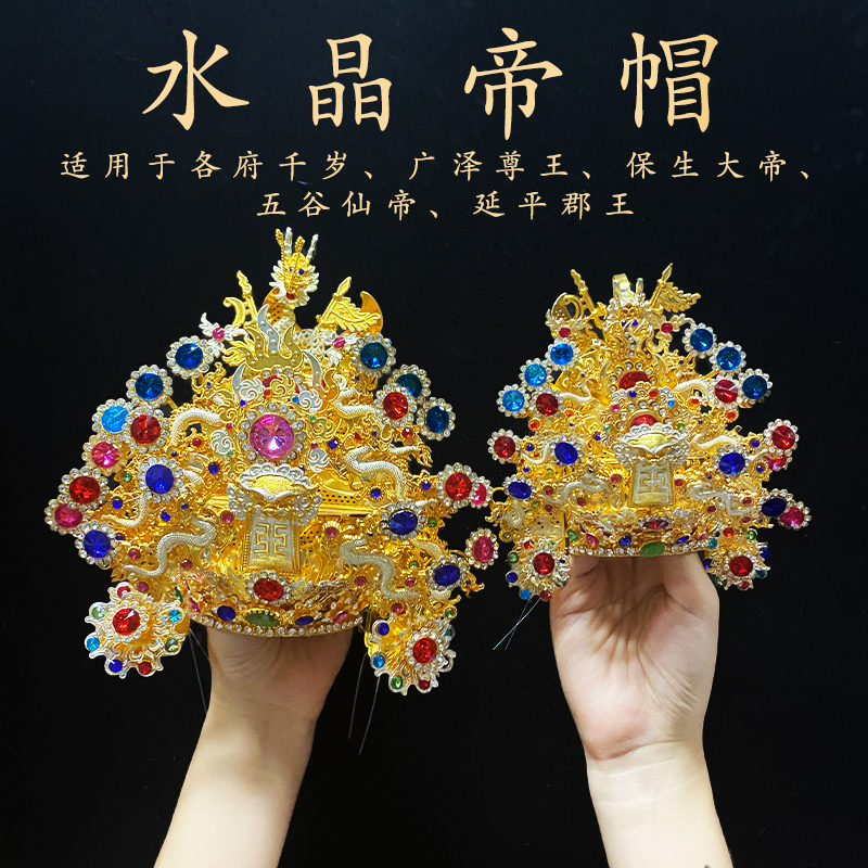 台版水钻帝帽广泽尊王保生大帝王爷千岁郡王神像神明帽子头饰头冠