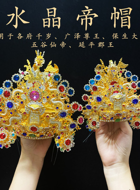 台版水钻帝帽广泽尊王保生大帝王爷千岁郡王神像神明帽子头饰头冠