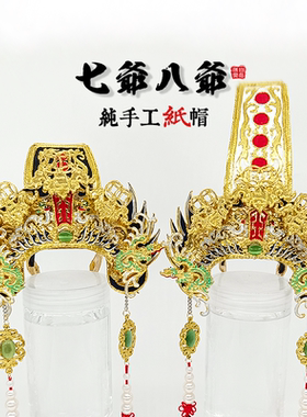 台版七爷八爷纸帽黑白无常