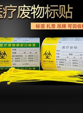 医疗废物袋封口标签日期感染性指示拉条药物标签牌印刷黄色扎带