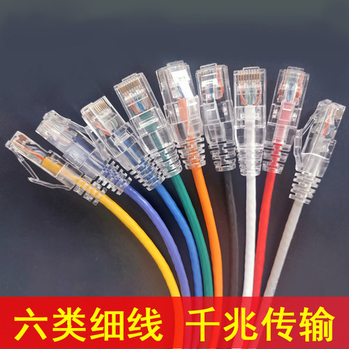 六类千兆极细网络跳线