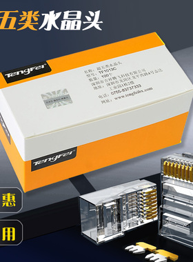 腾飞 正品超五类网络水晶头 8芯水晶头 RJ45 镀金网线水晶头100个