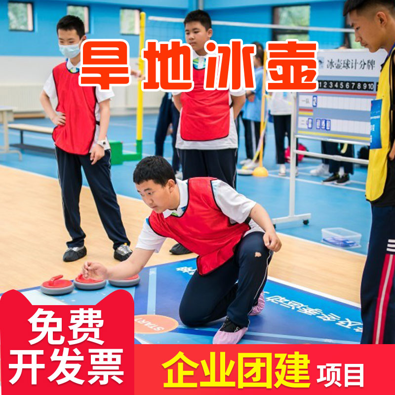 旱地冰壶团建道具真人趣味运动会