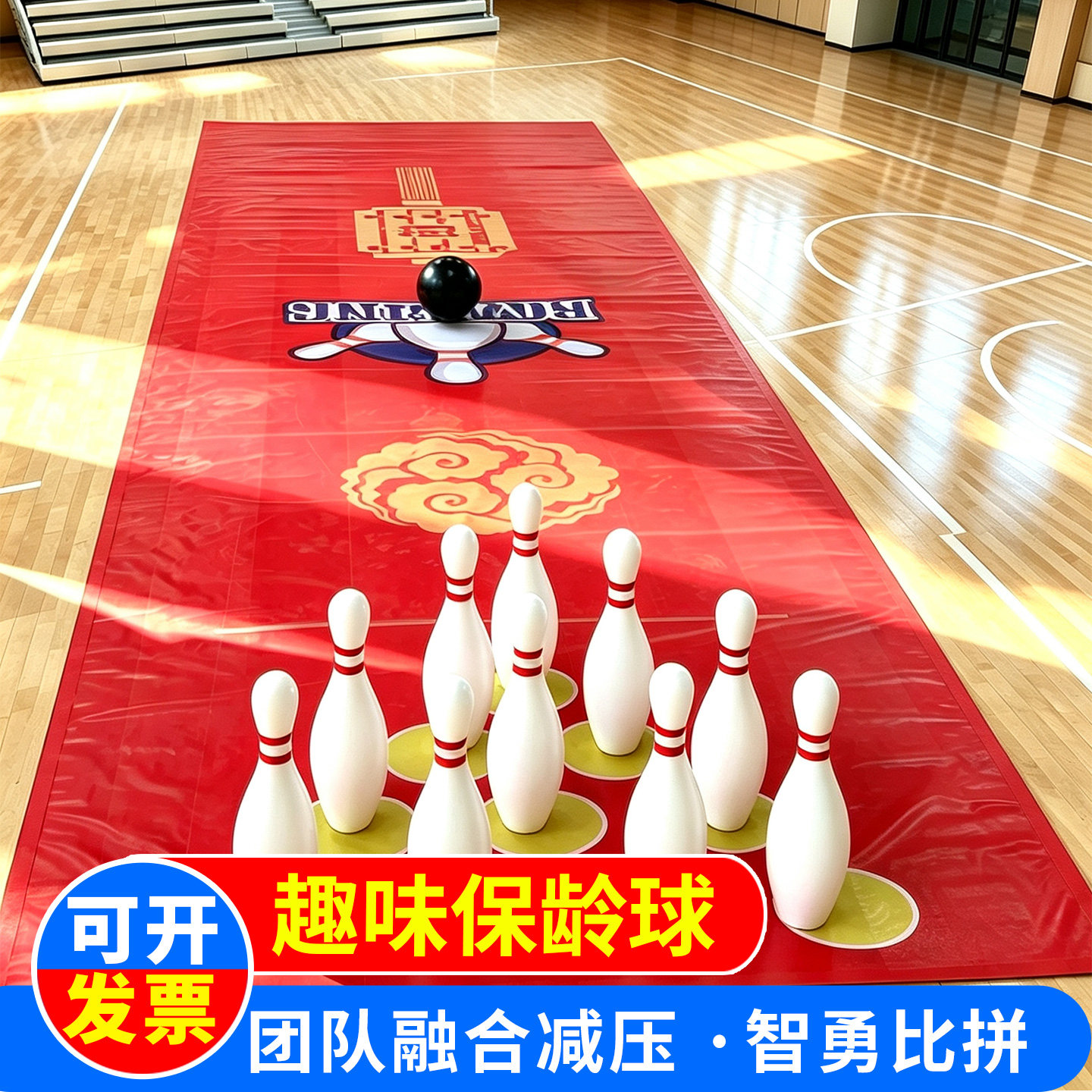 趣味保龄球游戏道具团建比赛赛道图片