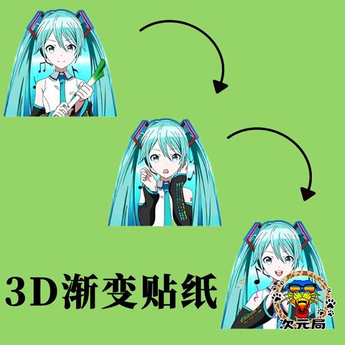 初音未来3D光栅渐变贴饰