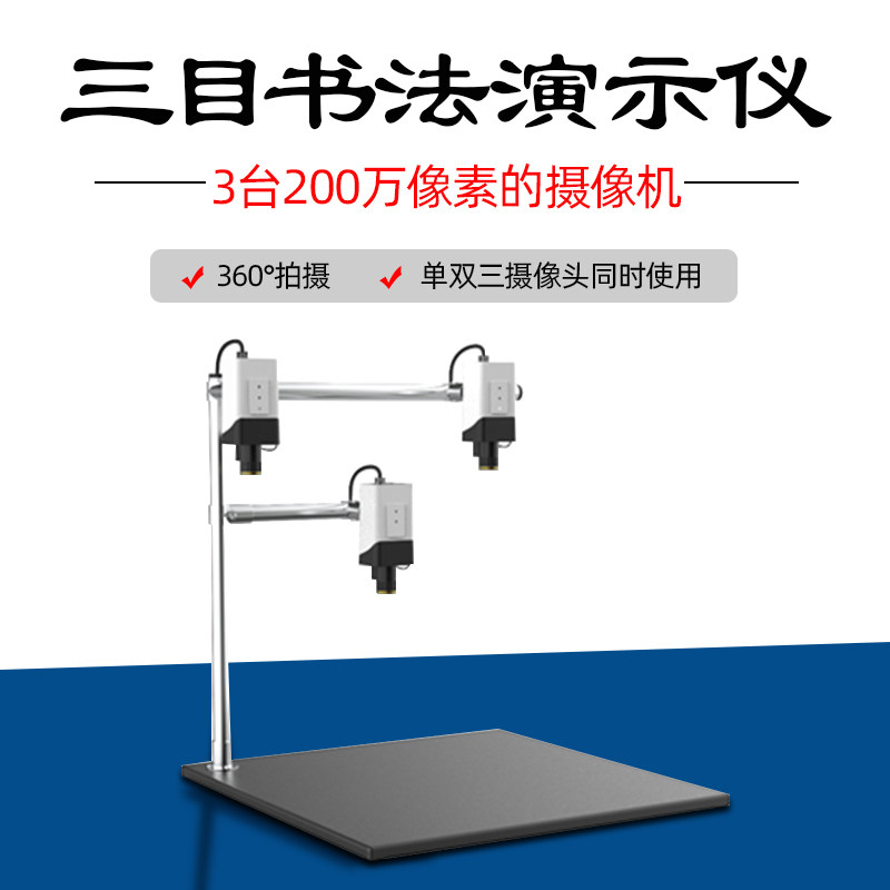 翰和书法智能教学三目书法演示仪3台摄像机红外镜头可360°旋转支持单