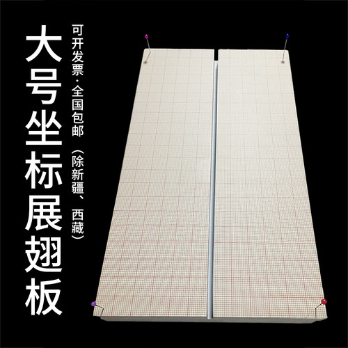 大号坐标展翅板坐标贴纸插针板