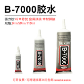 B7000强力慢干胶水密封胶昆虫蝴蝶标本断肢翅膀粘合摆造型胶水DIY