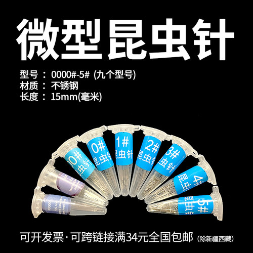 微型昆虫针二重针幼小虫体蝇蚊类