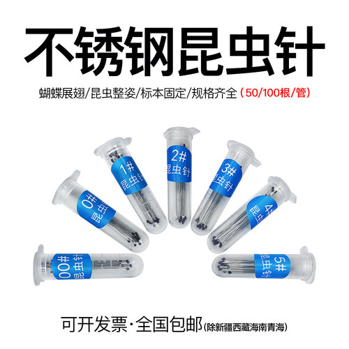 不锈钢昆虫针不生锈标本工具插针