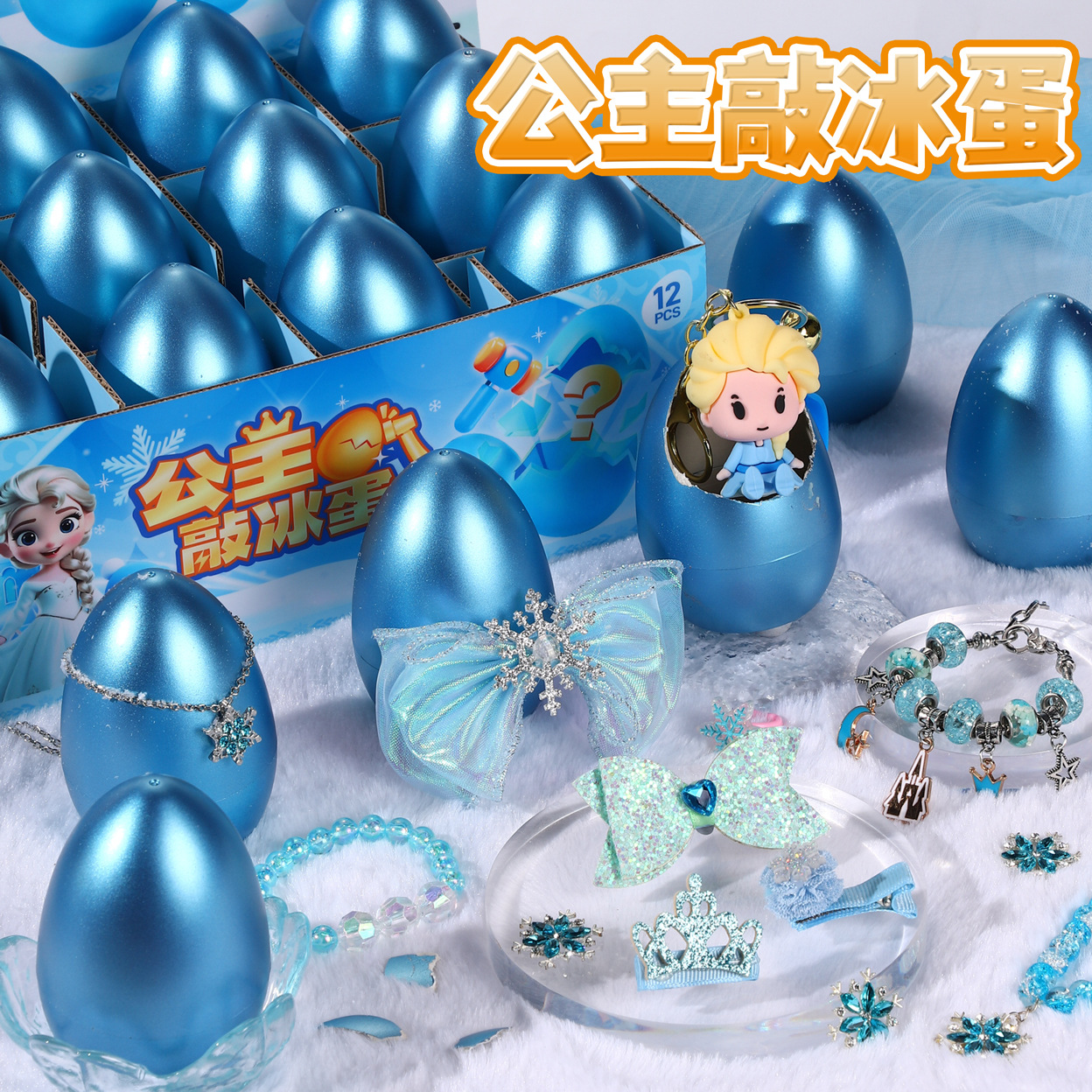 【下单立减50】公主冰雪砸金蛋饰品发夹女孩玩具抖音生日礼物盲盒
