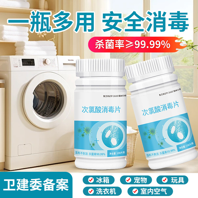 次氯酸消毒片公共洗衣机泡腾片家用喷雾衣物酒店床单杀菌消毒