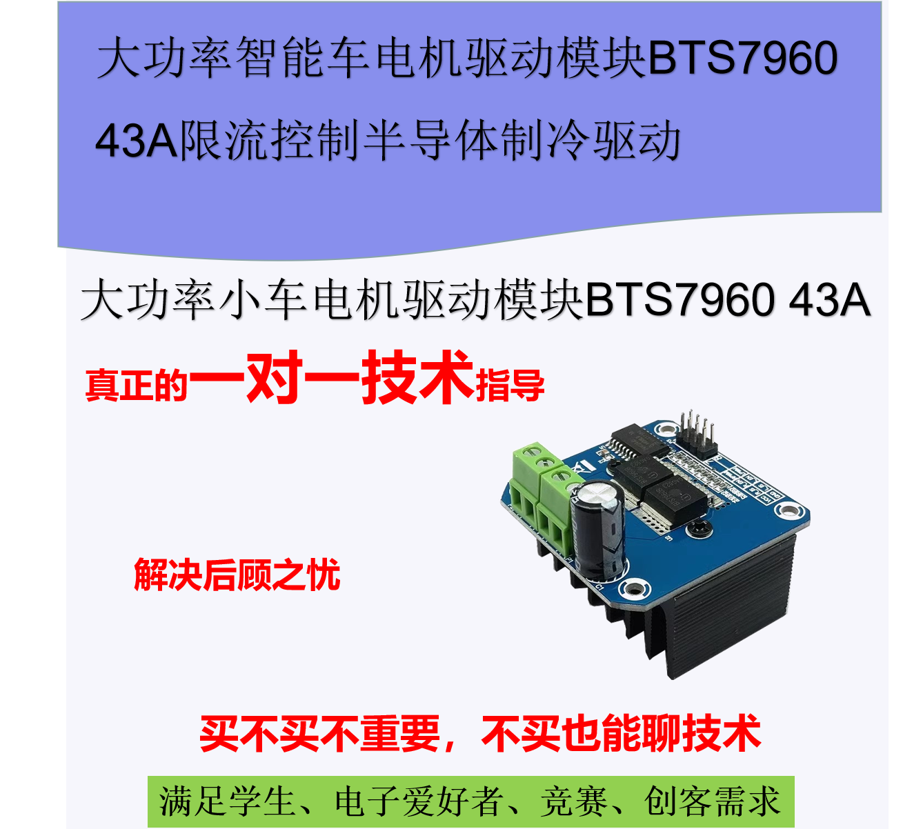 大功率智能小车电机驱动模块BTS7960 43A限流控制半导体制冷驱动
