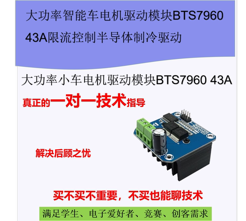 大功率智能小车电机驱动模块BTS7960 43A限流控制半导体制冷驱动