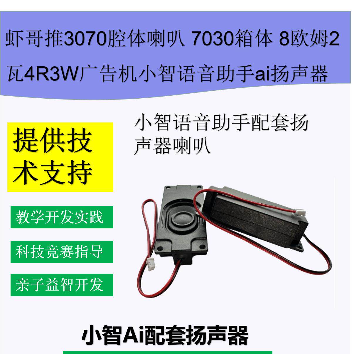 虾哥推3070腔体喇叭箱体 4R3W广告机小智语音助手ai扬声器
