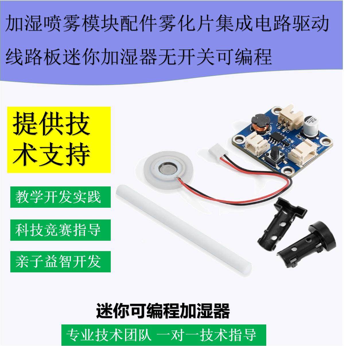 加湿喷雾模块配件雾化片集成电路净化/加湿抽湿机配件