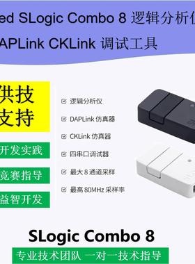 Sipeed SLogic Combo 8 逻辑分析仪串口 DAPLink CKLink 调试工具