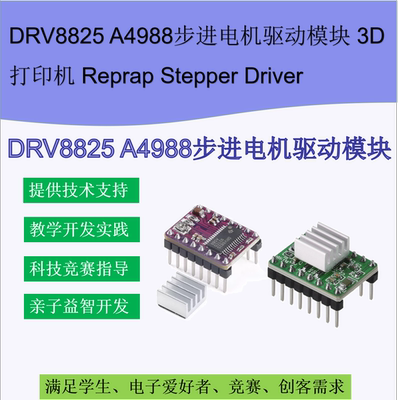 3D打印机配件 A4988 16细分 DRV8825 32细分42步进电机马达驱动器