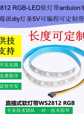 WS2812 RGB-LED软灯带arduin单片机遥控器diy灯条5V可编程可定制