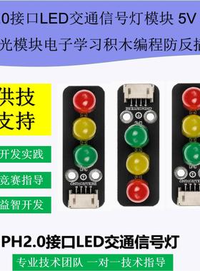 ArduinoESP32交通信号灯红绿灯编程防反插PH2.0接口发光LED三四级