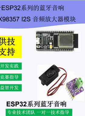 蓝牙音箱diy小制作esp32开发max98357