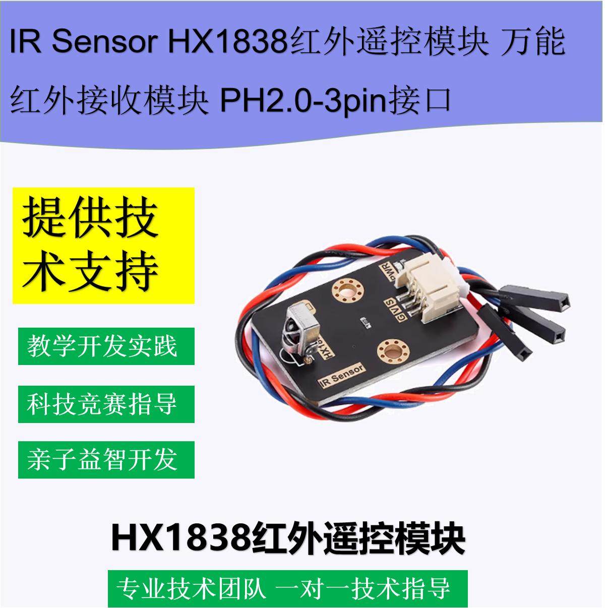 IR Sensor HX1838红外遥控Mixly红外接收模块PH2.0-3pin防反接