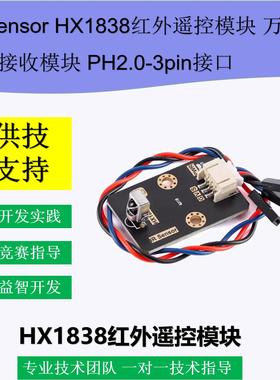 IR Sensor HX1838红外遥控Mixly红外接收模块PH2.0-3pin防反接