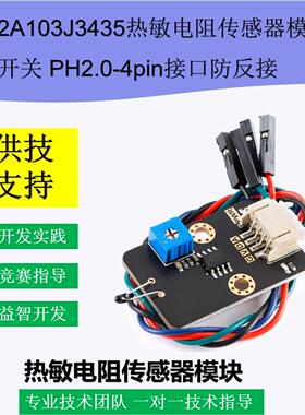 MF52A103J3435热敏电阻传感器模块温控开关PH2.0-4pin接口防反接