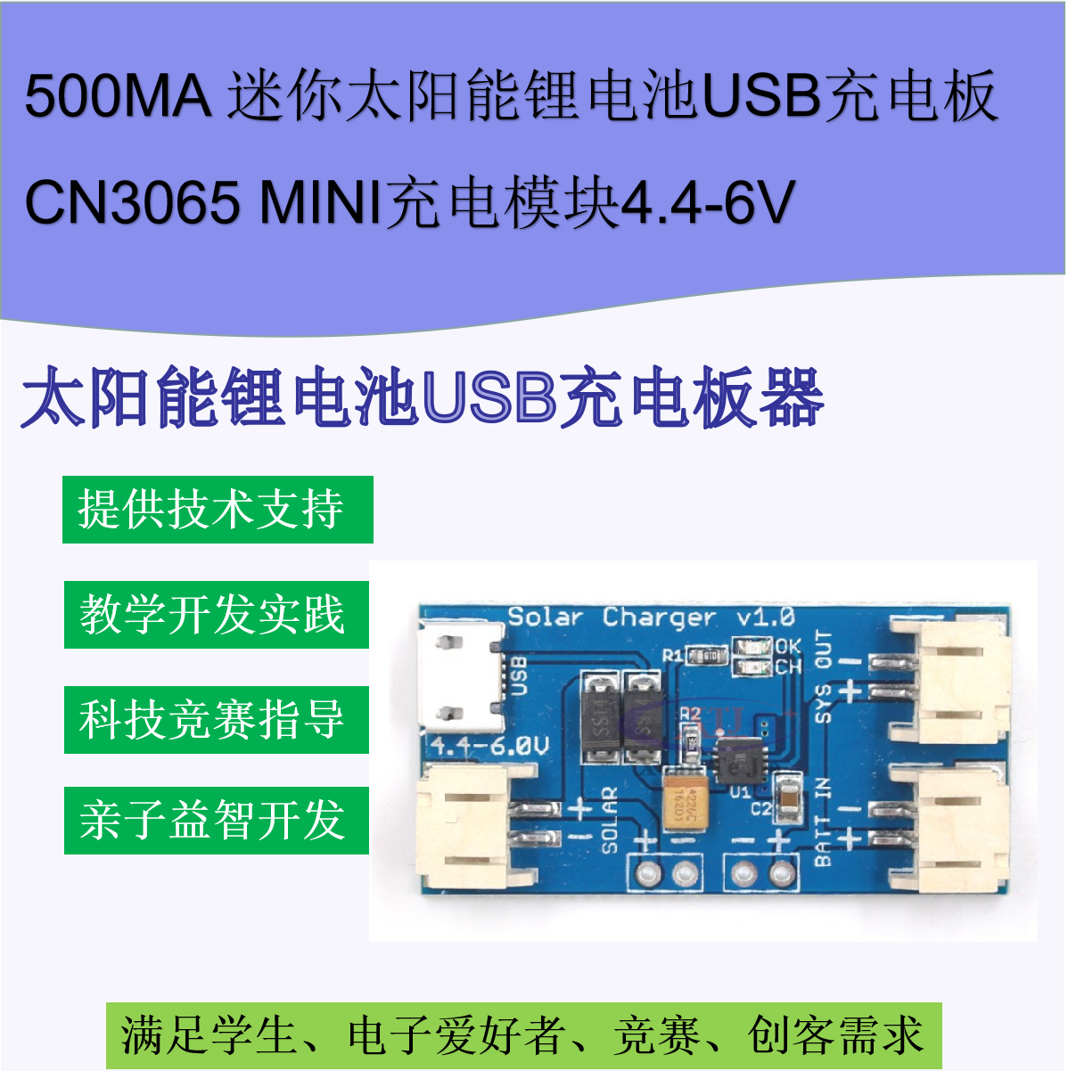 500MA迷你太阳能锂电池USB充电板CN3065 MINI充电模块4.4-6V