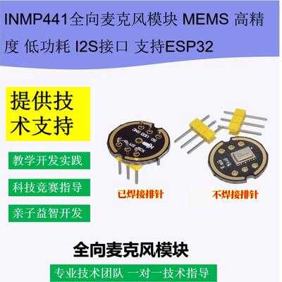 INMP441全向麦克风模块 MEMS 高精度 低功耗 I2S接口 支持单片机