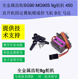 舵机SG90 9g舵机固定翼航模遥控飞机MG90S金属航模180度