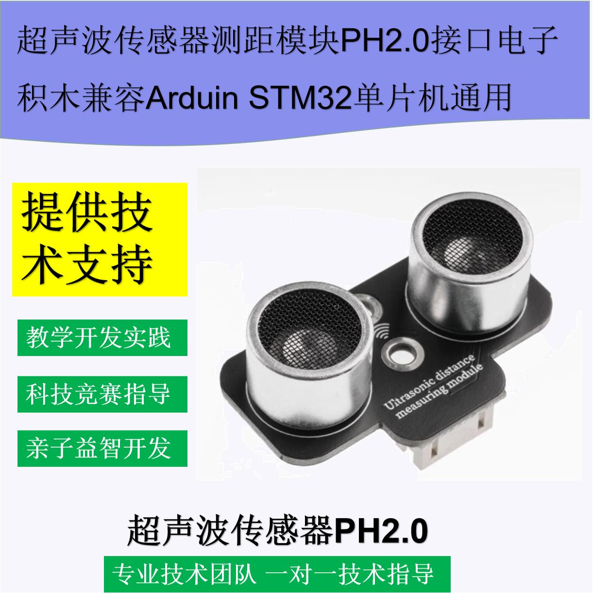 超声波传感器测距模块PH2.0