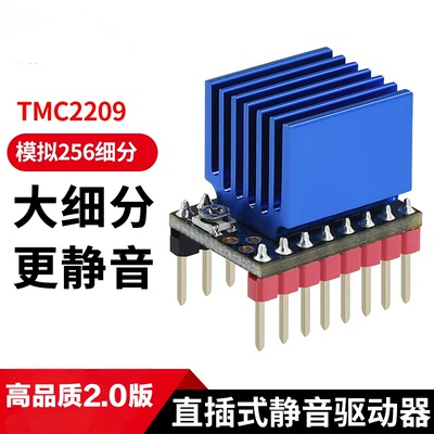 TMC2209 V2.0 42步进电机静音驱动器模拟256细分3D打印机直插式